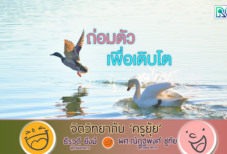 จิตวิทยากับครูยุ้ย L ถ่อมตัว เพื่อเติบโต