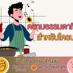 จิตวิทยากับครูยุ้ย ความธรรมดาที่พิเศษสำหรับใครบางคน