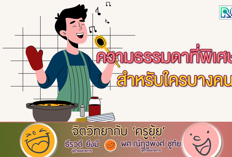 จิตวิทยากับครูยุ้ย ความธรรมดาที่พิเศษสำหรับใครบางคน