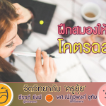 จิตวิทยากับครูยุ้ย ฝึกสมองให้โคตรฉลาด