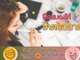 จิตวิทยากับครูยุ้ย ฝึกสมองให้โคตรฉลาด