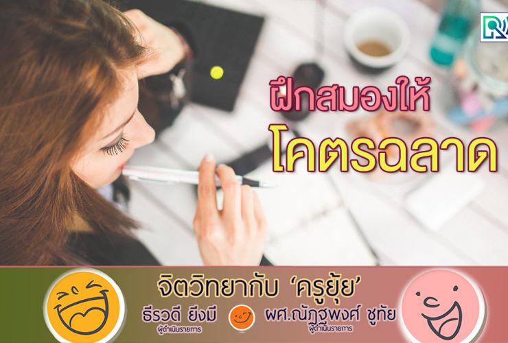 จิตวิทยากับครูยุ้ย ฝึกสมองให้โคตรฉลาด