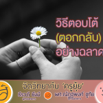 จิตวิทยากับครูยุ้ย วิธีตอบโต้ ตอกกลับ อย่างฉลาด