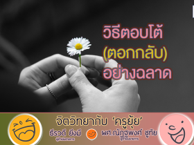 จิตวิทยากับครูยุ้ย วิธีตอบโต้ ตอกกลับ อย่างฉลาด