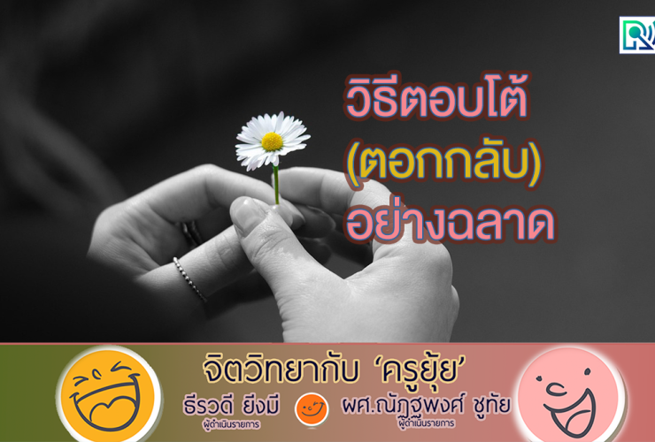 จิตวิทยากับครูยุ้ย วิธีตอบโต้ ตอกกลับ อย่างฉลาด