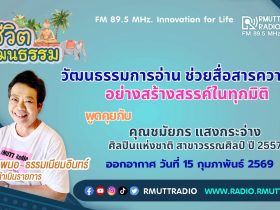 ชีวิตวัฒนธรรม วัฒนธรรมการอ่าน ช่วยสื่อสารความรัก อย่างสร้างสรรค์ในทุกมิติ