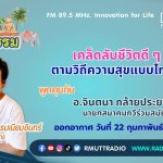 ชีวิตวัฒนธรรม เคล็ดลับชีวิตดี ๆ ตามวิถีความสุขแบบไทย ๆ