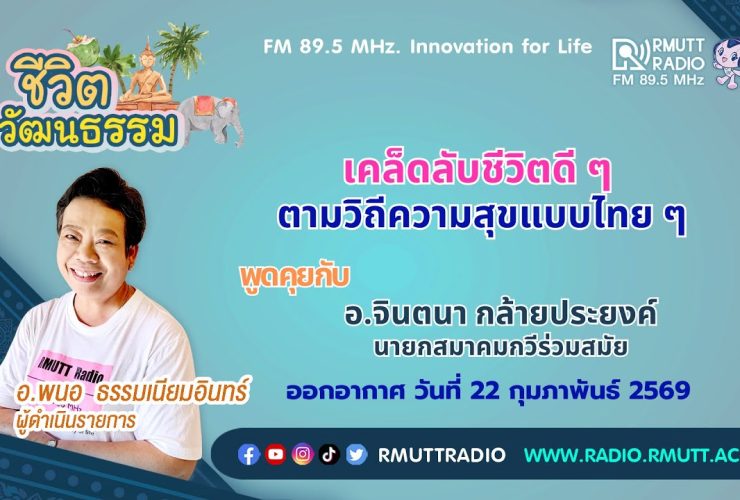 ชีวิตวัฒนธรรม เคล็ดลับชีวิตดี ๆ ตามวิถีความสุขแบบไทย ๆ