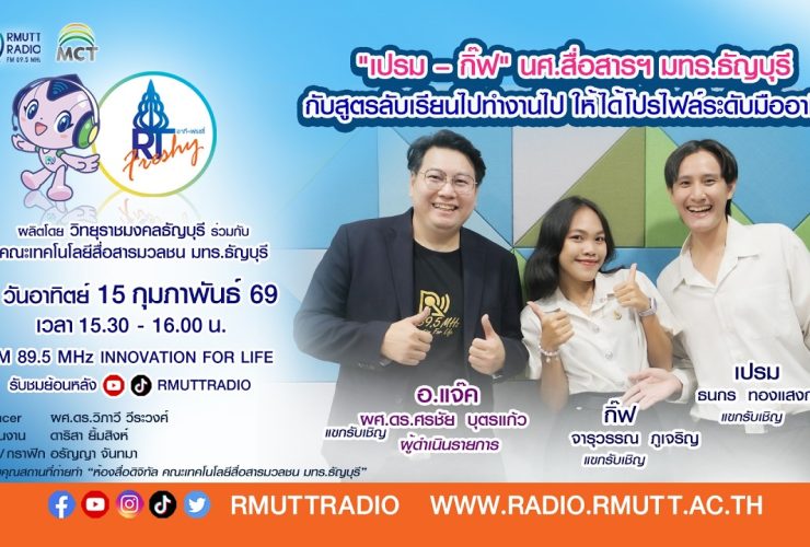 นศ.สื่อสารฯ มทร.ธัญบุรี กับสูตรลับเรียนไปทำงานไป