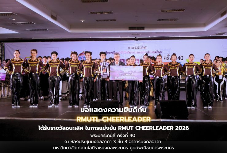 นักศึกษา มทร.ล้านนา ชนะเชียร์ลีดเดอร์ กีฬา 9 มทร