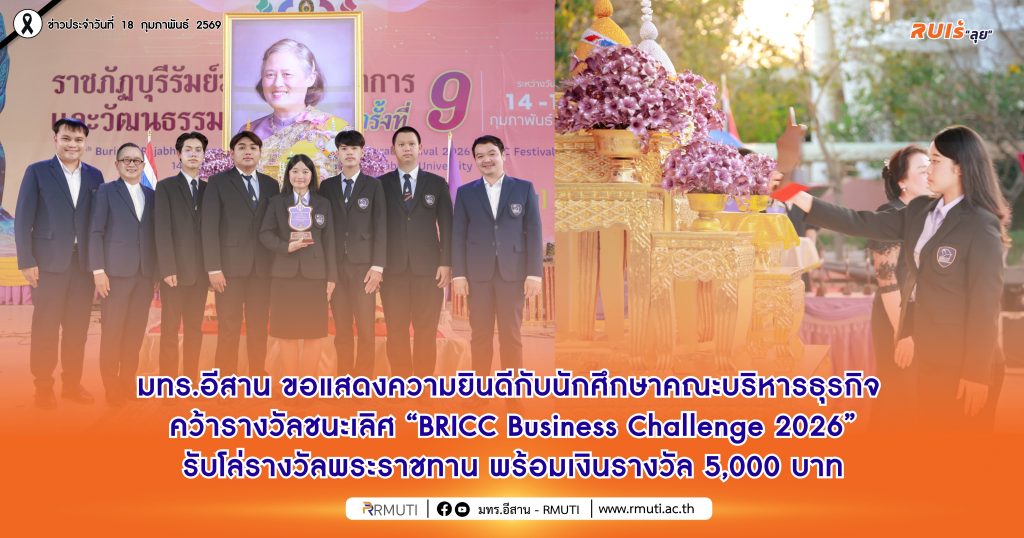 นักศึกษา มทร.อีสาน คว้ารางวัลชนะเลิศ BRICC Business Challenge 2026