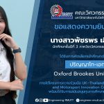 นักศึกษาปี 3 วิศวกรรมอุตสาหการ ที่ได้รับคัดเลือกศึกษาต่อ โครงการความร่วมมือ UK–Thailand