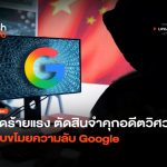 ผิดร้ายแรง ตัดสินจำคุกอดีตวิศวกร แอบขโมยความลับ Google