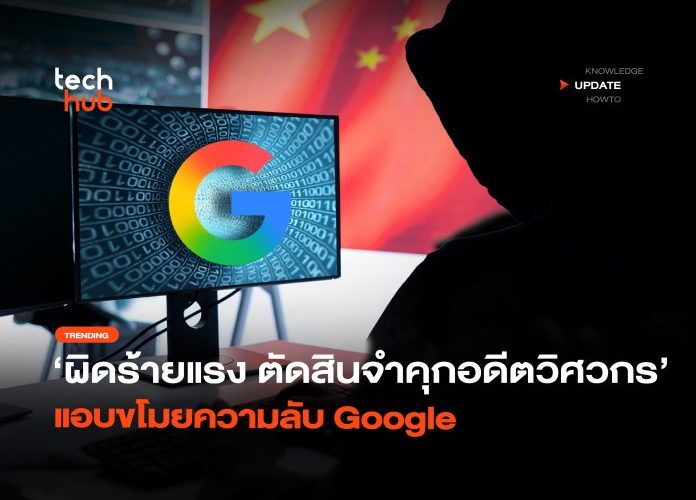 ผิดร้ายแรง ตัดสินจำคุกอดีตวิศวกร แอบขโมยความลับ Google