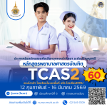 พยาบาลศาสตร์ มทร.ธัญบุรี เปิดรับ ป.ตรี 2569 TCAS2 โควตา