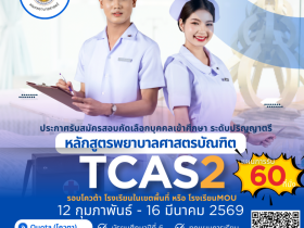 พยาบาลศาสตร์ มทร.ธัญบุรี เปิดรับ ป.ตรี 2569 TCAS2 โควตา