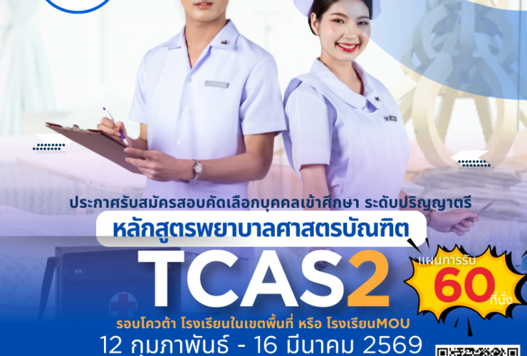 พยาบาลศาสตร์ มทร.ธัญบุรี เปิดรับ ป.ตรี 2569 TCAS2 โควตา