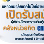 มทร ธัญบุรี เปิดรับสมัครโครงการการเรียนรู้ตลอดชีวิต