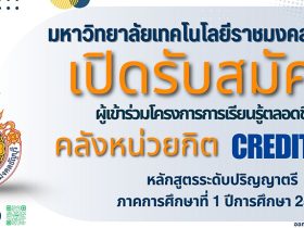มทร ธัญบุรี เปิดรับสมัครโครงการการเรียนรู้ตลอดชีวิต