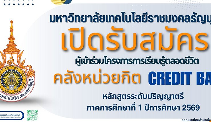 มทร ธัญบุรี เปิดรับสมัครโครงการการเรียนรู้ตลอดชีวิต