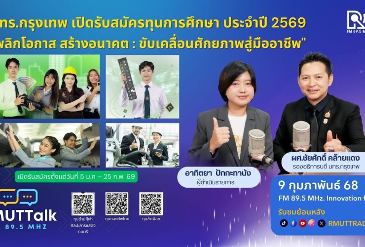 มทร.กรุงเทพ โครงการรับสมัครทุนการศึกษา ประจำปีการศึกษา