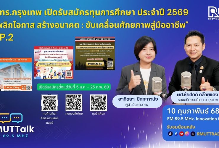 มทร.กรุงเทพ โครงการรับสมัครทุนการศึกษา ประจำปีการศึกษา 2569EP2