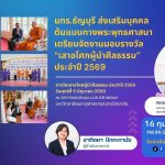 มทร.ธัญบุรี เตรียมจัดงานมอบรางวัล เสาอโศกผู้นำศีลธรรม ประจำปี