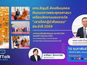 มทร.ธัญบุรี เตรียมจัดงานมอบรางวัล เสาอโศกผู้นำศีลธรรม ประจำปี