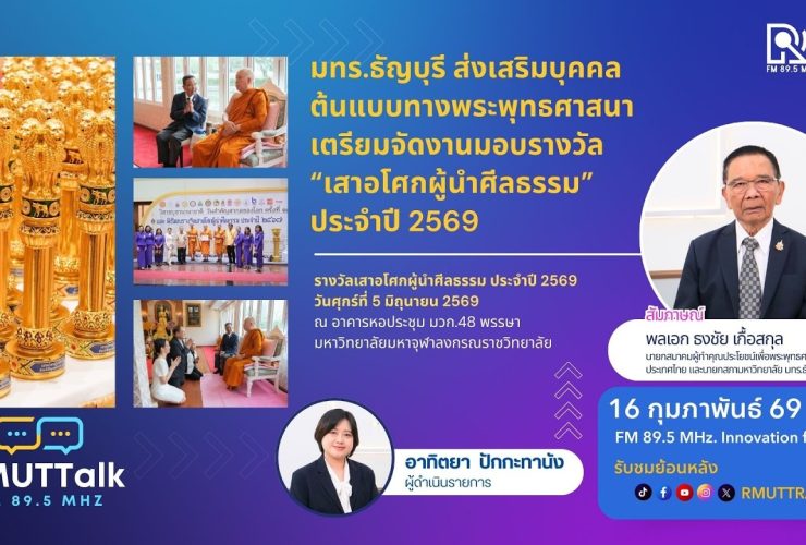มทร.ธัญบุรี เตรียมจัดงานมอบรางวัล เสาอโศกผู้นำศีลธรรม ประจำปี