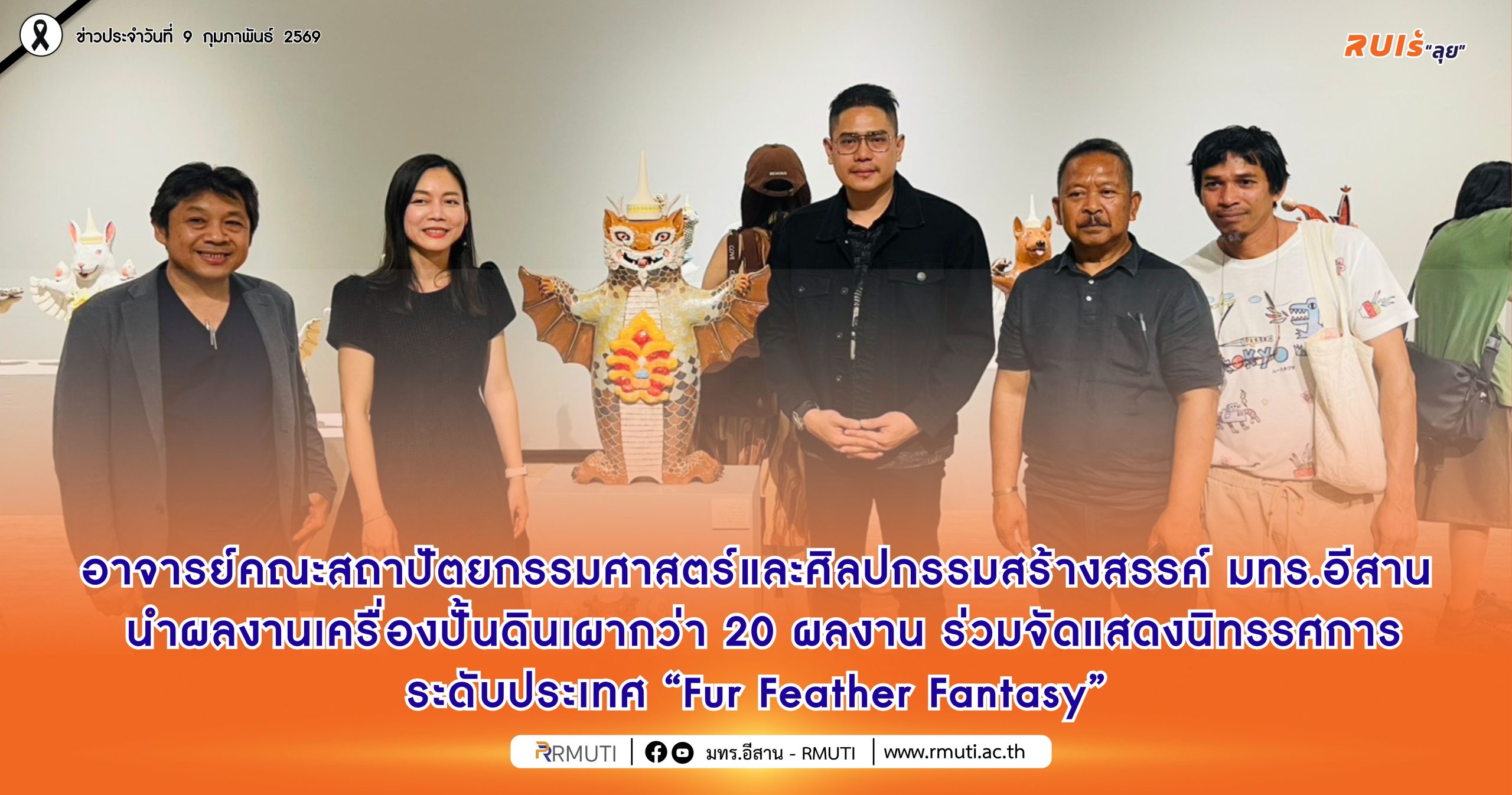มทร.อีสาน ร่วมแสดงเครื่องปั้นดินเผา Fur Feather Fantasy