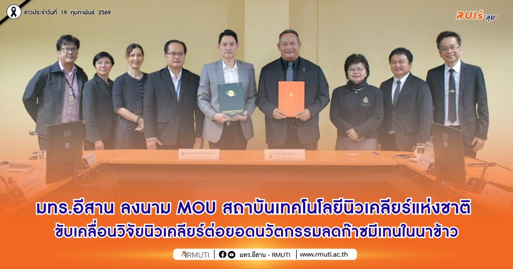 มทร.อีสาน ลงนาม MOU สถาบันเทคโนโลยีนิวเคลียร์แห่งชาติ