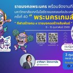 ราชมงคลพระนคร พร้อมจัดงานกีฬามหาวิทยาลัยเทคโนโลยีราชมงคลแห่งประเทศไทย ครั้งที่