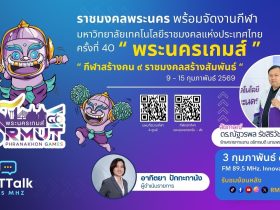 ราชมงคลพระนคร พร้อมจัดงานกีฬามหาวิทยาลัยเทคโนโลยีราชมงคลแห่งประเทศไทย ครั้งที่