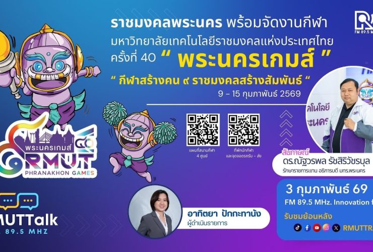 ราชมงคลพระนคร พร้อมจัดงานกีฬามหาวิทยาลัยเทคโนโลยีราชมงคลแห่งประเทศไทย ครั้งที่