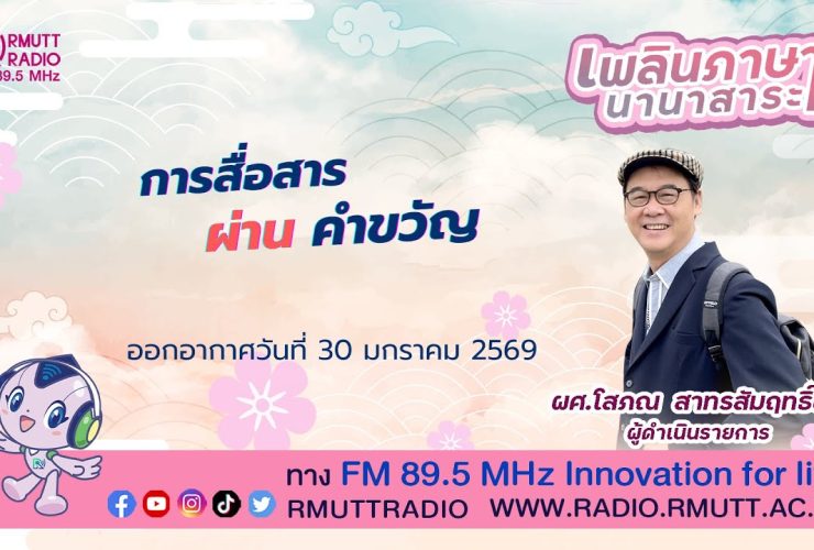 เพลินภาษานานาสาระ L การสื่อสาร ผ่านคำขวัญ