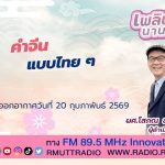 เพลินภาษานานาสาระ L คำจีนแบบไทย ๆ