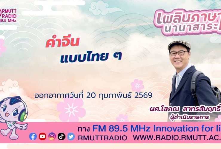 เพลินภาษานานาสาระ L คำจีนแบบไทย ๆ