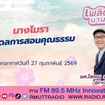 เพลินภาษานานาสาระ L นางโมรา โมเดลการสอนคุณธรรม