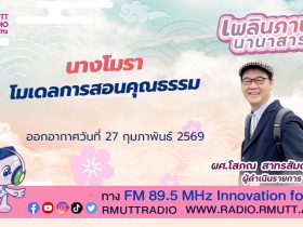 เพลินภาษานานาสาระ L นางโมรา โมเดลการสอนคุณธรรม