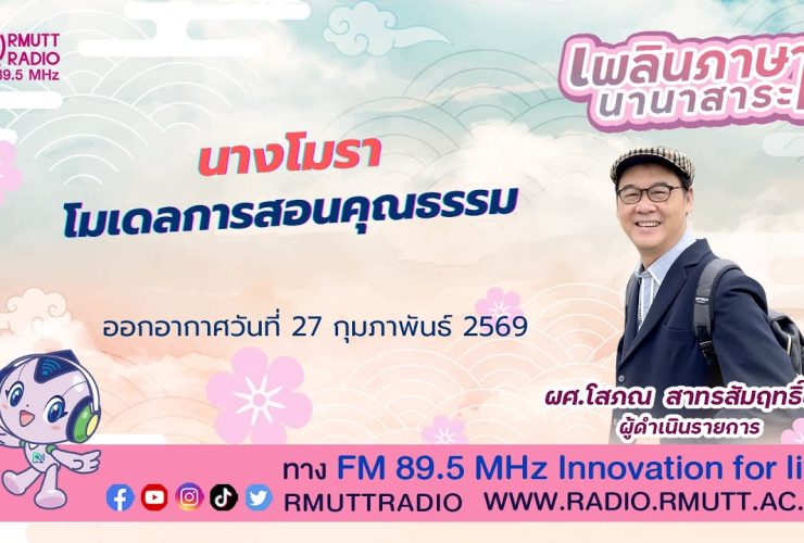 เพลินภาษานานาสาระ L นางโมรา โมเดลการสอนคุณธรรม