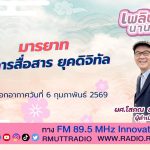 เพลินภาษานานาสาระ L มารยาทในการสื่อสาร ยุคดิจิทัล