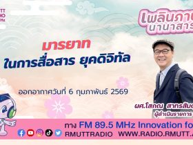 เพลินภาษานานาสาระ L มารยาทในการสื่อสาร ยุคดิจิทัล