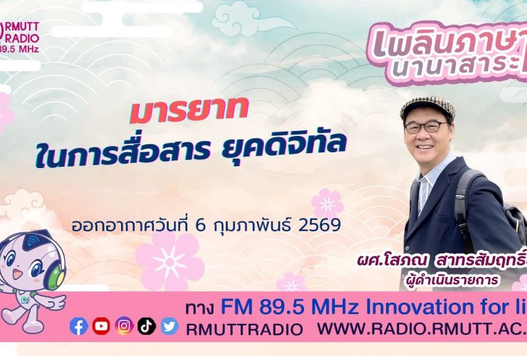 เพลินภาษานานาสาระ L มารยาทในการสื่อสาร ยุคดิจิทัล