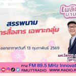 เพลินภาษานานาสาระ L สรรพนาม กับการสื่อสารเฉพาะกลุ่ม