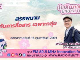 เพลินภาษานานาสาระ L สรรพนาม กับการสื่อสารเฉพาะกลุ่ม