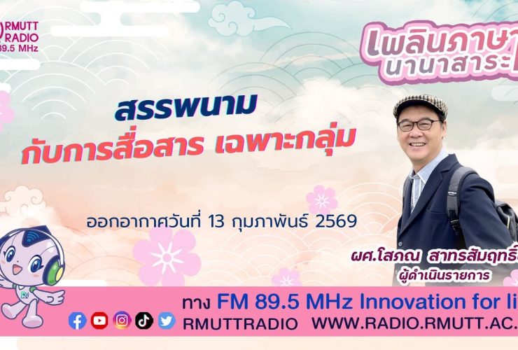 เพลินภาษานานาสาระ L สรรพนาม กับการสื่อสารเฉพาะกลุ่ม