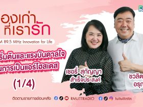 เรื่องเก่าที่เรารัก L EP. 339 – เชอรี่ สุกัญญา สำเร็จประสงค์ อดีตนางฟ้าการบินไทย
