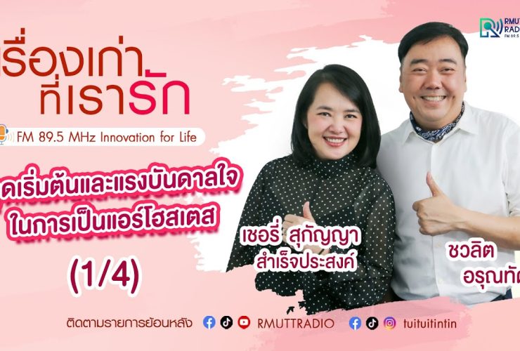 เรื่องเก่าที่เรารัก L EP. 339 – เชอรี่ สุกัญญา สำเร็จประสงค์ อดีตนางฟ้าการบินไทย
