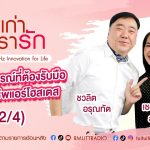 เรื่องเก่าที่เรารัก L EP. 340 – เชอรี่ สุกัญญา สำเร็จประสงค์ อดีตนางฟ้าการบินไทย