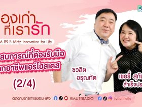 เรื่องเก่าที่เรารัก L EP. 340 – เชอรี่ สุกัญญา สำเร็จประสงค์ อดีตนางฟ้าการบินไทย